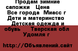 Продам зимние сапожки › Цена ­ 1 000 - Все города, Миасс г. Дети и материнство » Детская одежда и обувь   . Тверская обл.,Удомля г.